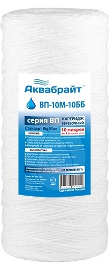 Фильтр-Картридж ВП10"- 10микрон ББ (Аквабрайт)