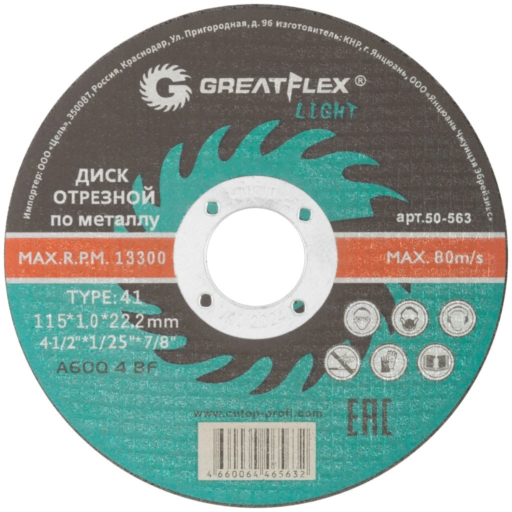 Круг отрезной D115мм х 1,0мм по металлу (Greatflex)