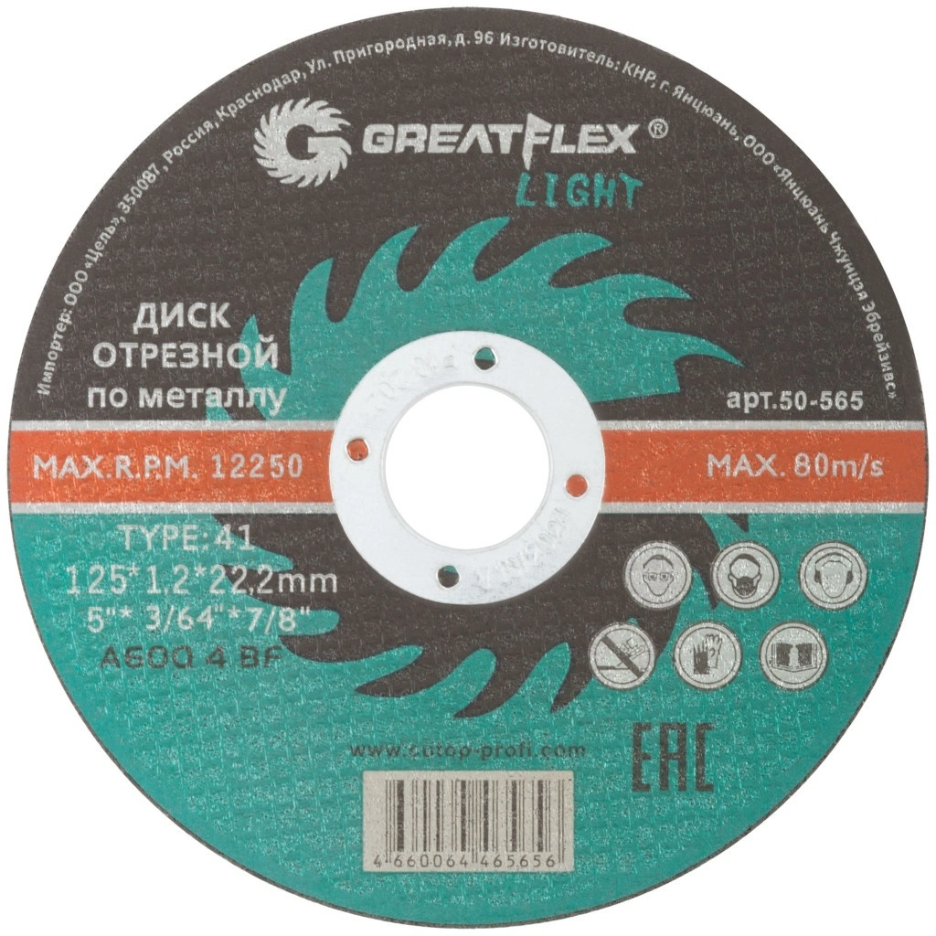 Круг отрезной D125мм х 1,2мм по металлу (Greatflex)