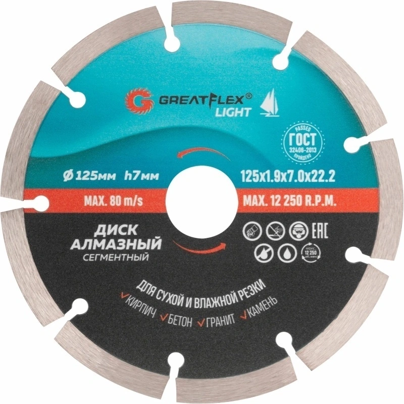 Диск алмазный 125х1.9мм отрезной сегментный GreatFlex Light